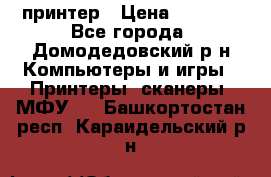 принтер › Цена ­ 1 500 - Все города, Домодедовский р-н Компьютеры и игры » Принтеры, сканеры, МФУ   . Башкортостан респ.,Караидельский р-н